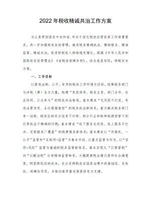 2022税收精诚共治工作方案.docx