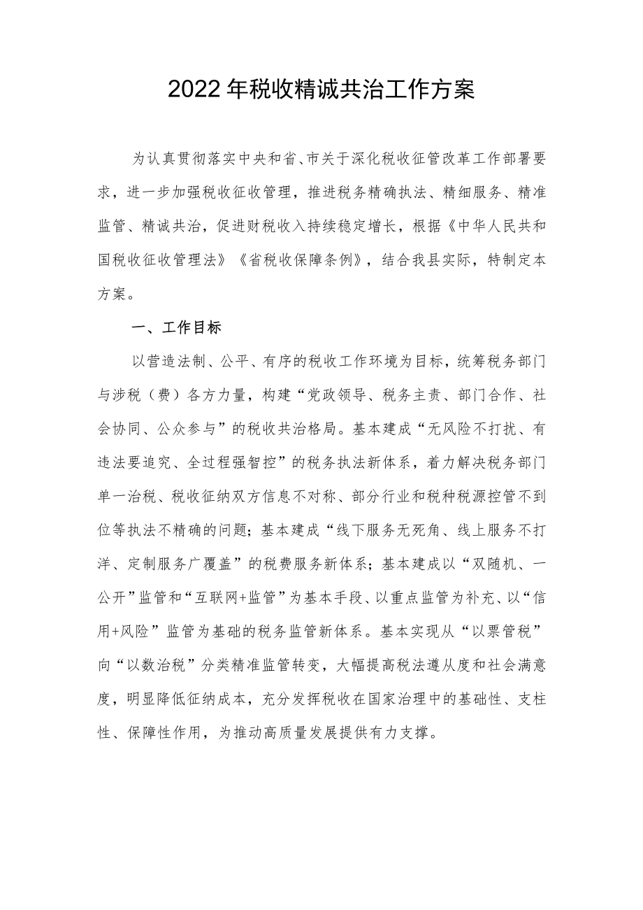 2022税收精诚共治工作方案.docx_第1页