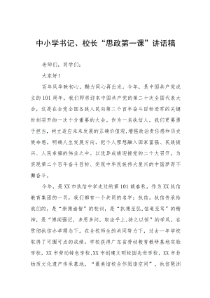 2022季开学校长思政第一课讲话稿(六篇).docx