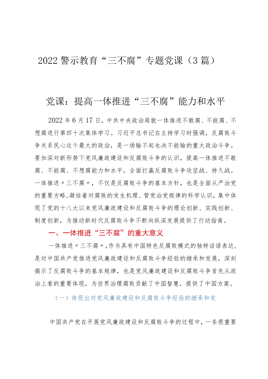 2022警示教育“三不腐”专题党课(3篇).docx_第1页