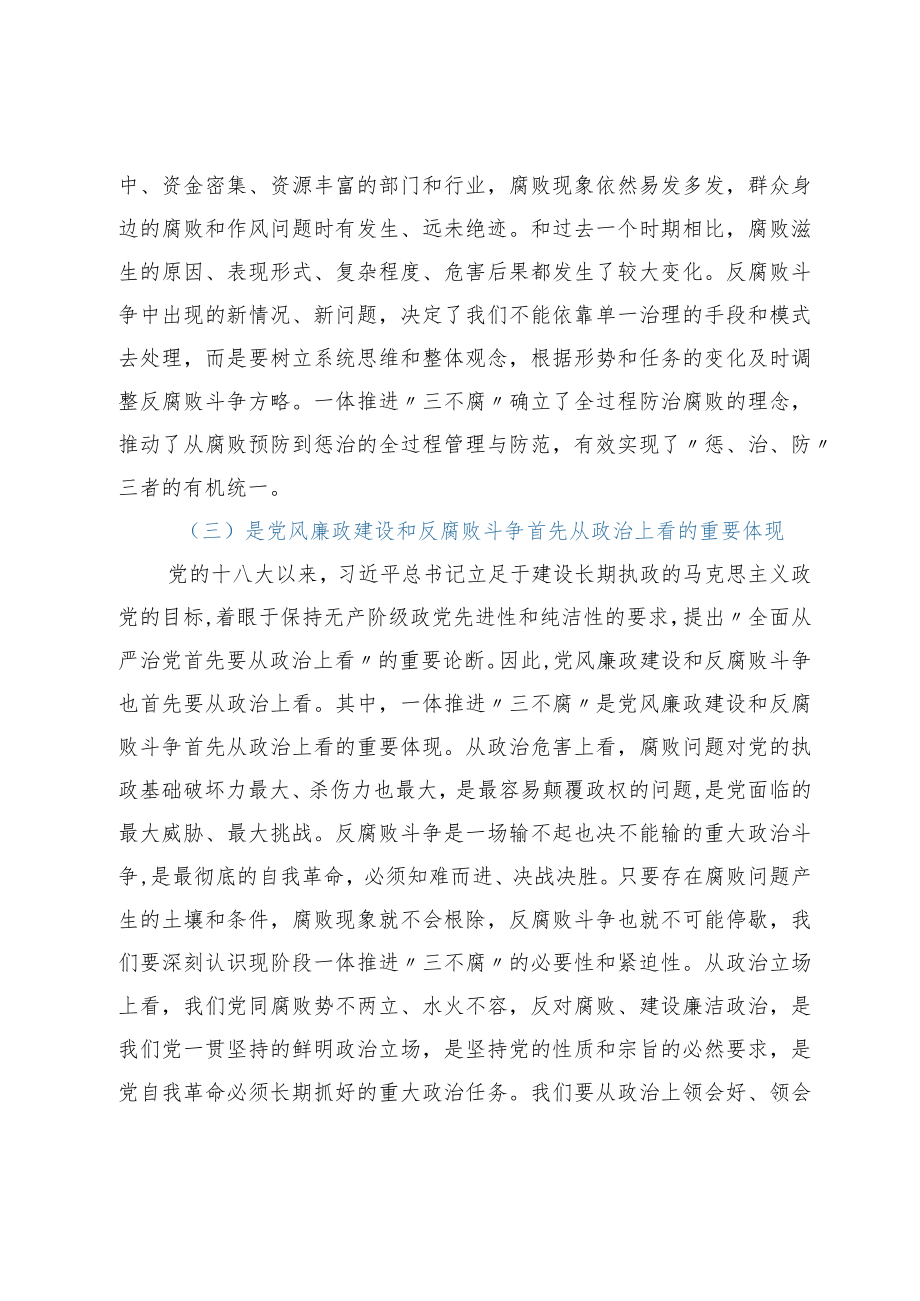 2022警示教育“三不腐”专题党课(3篇).docx_第3页