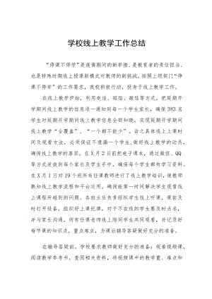 2022季疫情期间网上教学工作总结九篇.docx