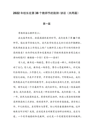2022校长在第38个教师节的致辞讲话（共两篇）.docx