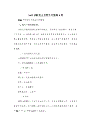 2022学校安全应急活动预案3篇.docx