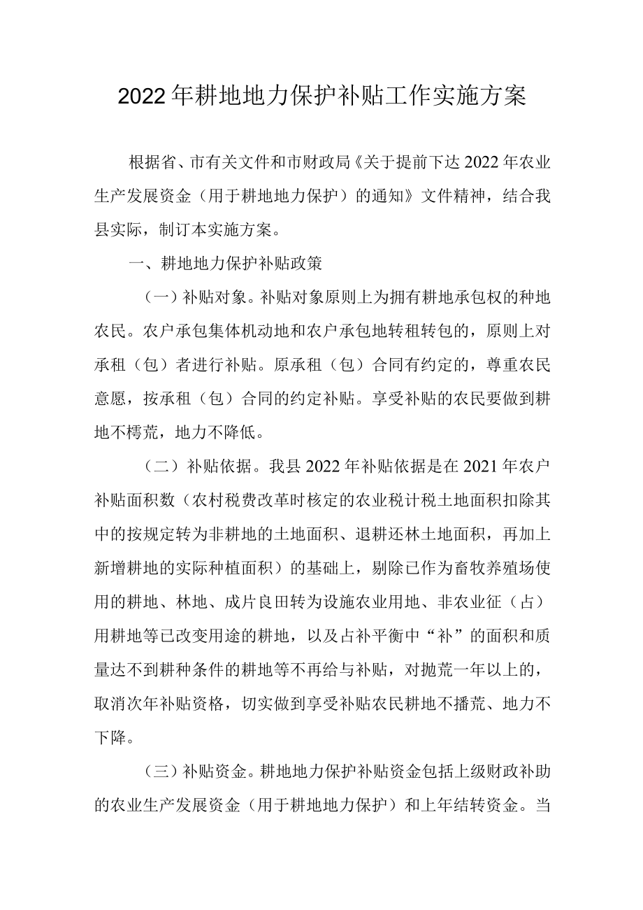 2022耕地地力保护补贴工作实施方案.docx_第1页