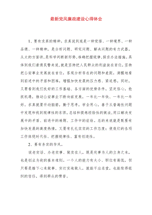 2022最新党风廉政建设心得体会.docx