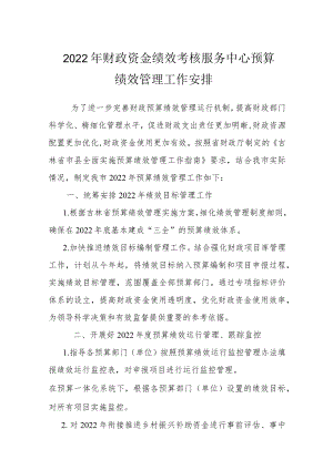 2022财政资金绩效考核服务中心预算绩效管理工作安排.docx