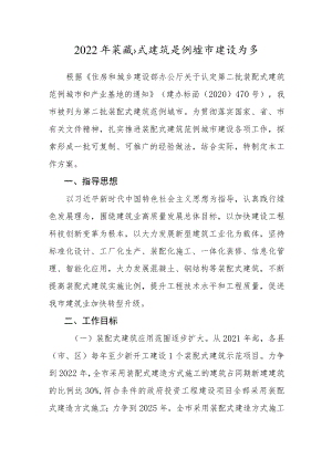 2022装配式建筑范例城市建设方案.docx