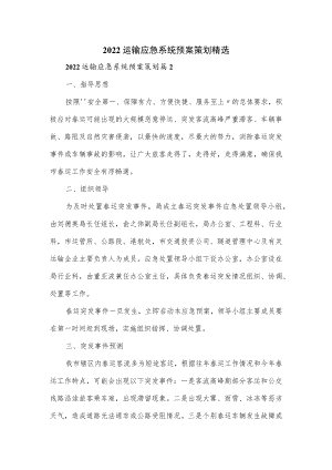 2022运输应急系统预案策划2篇.docx