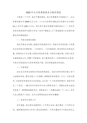 2022水污染调查报告3篇供借鉴.docx