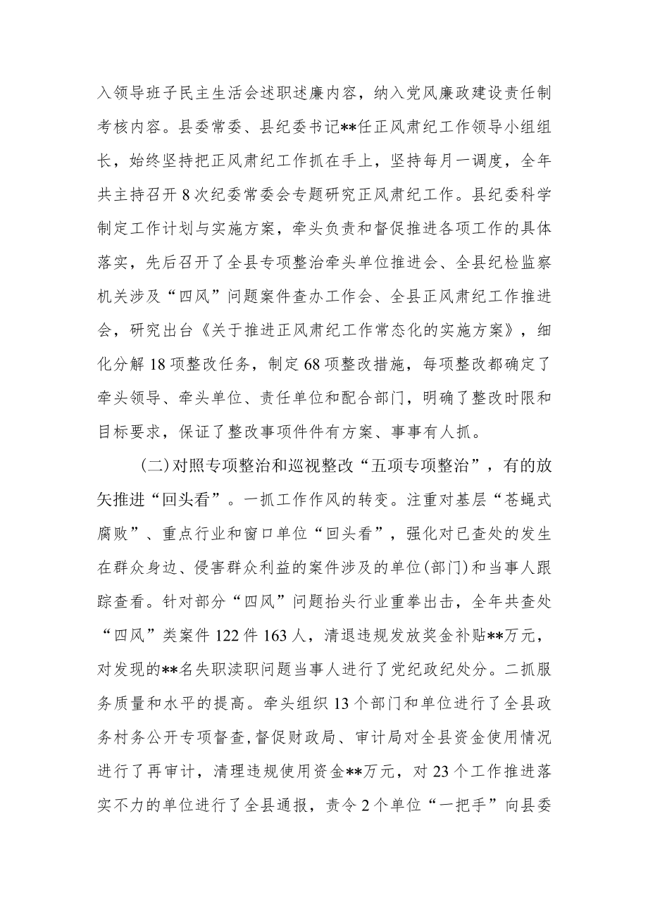 2022全县正风肃纪和巡视整改工作总结.docx_第3页