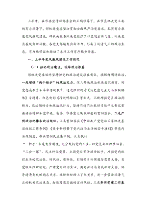 2022上半党风廉政建设工作总结.docx
