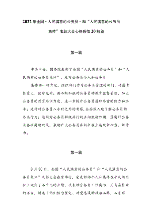 2022全国“人民满意的公务员”和“人民满意的公务员集体”表彰大会心得感悟20篇.docx