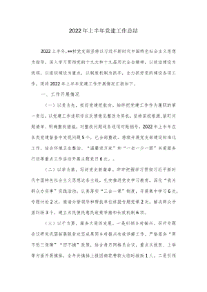 2022上半党建工作总结.docx