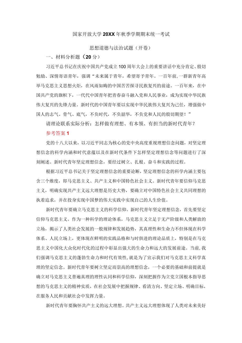 国开电大《思想道德与法治》终结性考试含答案二.docx_第1页