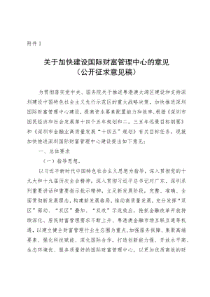 1.关于加快建设国际财富管理中心的意见(公开征求意见稿).docx