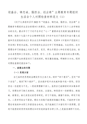 2022“迎盛会、铸忠诚、强担当、创业绩”主题教育专题组织生活会个人对照检查查摆剖析材料范文3篇.docx