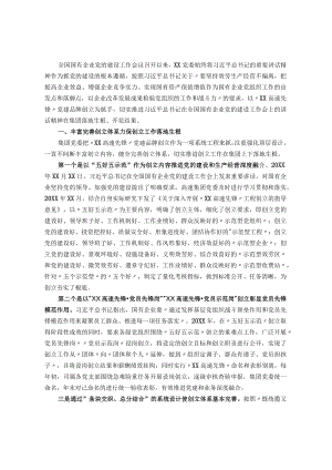 2022国企党建经验交流：深化党建品牌创建 助推企业高质量发展.docx