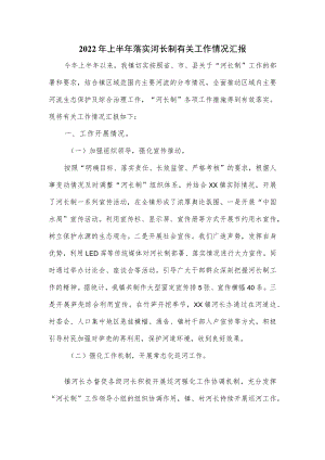 2022上半落实河长制有关工作情况汇报(四页).docx