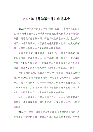 2022《开学第一课》心得体会六篇汇编.docx