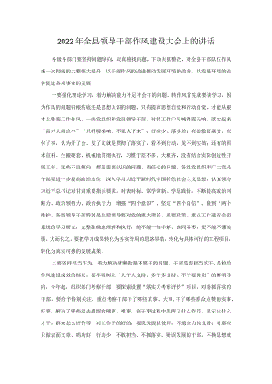 2022全县领导干部作风建设大会上的讲话.docx