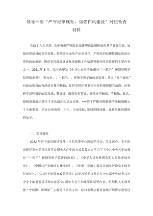 2022“严守纪律规矩,加强作风建设”组织生活会个人对照检查材料及召开情况的报告.docx