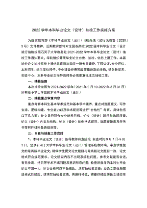 -2022 学本科毕业论文（设计）抽检工作实施方案.docx