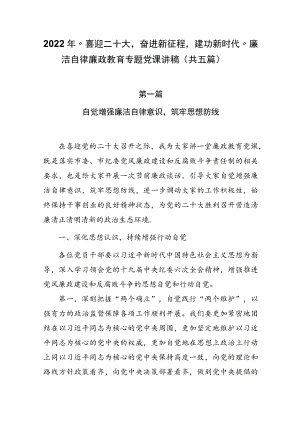 2022“喜迎二十大奋进新征程建功新时代”廉洁自律廉政教育专题党课讲稿（共五篇）.docx