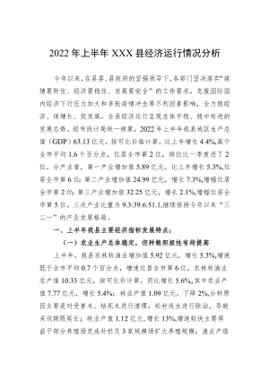 2022上半xxx县经济运行情况分析.docx
