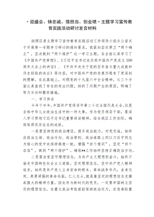 2022“迎盛会、铸忠诚、强担当、创业绩”主题学习宣传教育实践活动研讨发言个人对照检查材料.docx