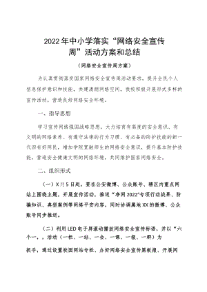 2022中小学落实“网络安全宣传周”活动方案和总结.docx