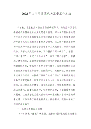 2022上半县直机关工委工作总结.docx