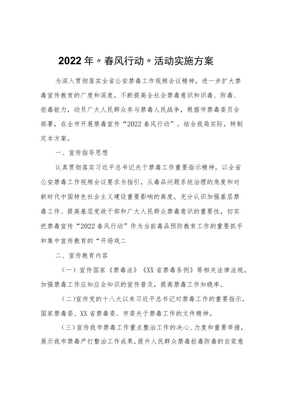 2022“春风行动”活动实施方案.docx_第1页