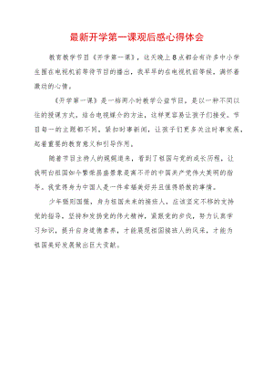 开学第一课观后感心得体会15篇.docx