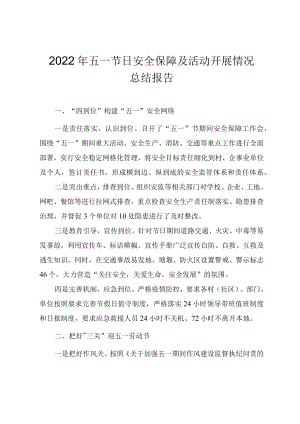 2022五一节日安全保障及活动开展情况总结报告.docx