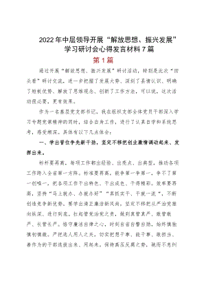 2022中层领导开展“解放思想、振兴发展”学习研讨会心得发言材料7篇.docx
