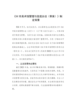 1.《XX市美术馆管理与促进办法（草案）》制定背景.docx