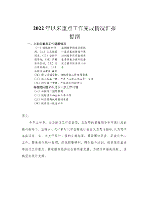 2022以来重点工作完成情况汇报.docx