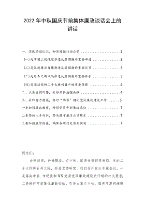 2022中国庆节前集体廉政谈话会上的讲话.docx