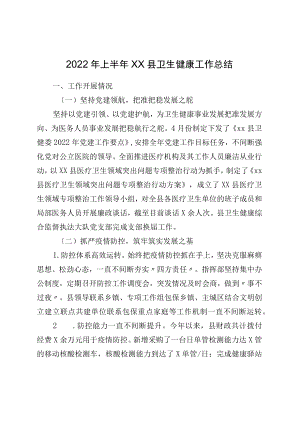 2022上半xx县卫生健康工作总结.docx