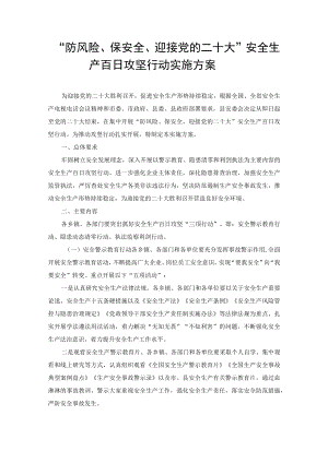 2022“防风险、保安全、迎接党的二十大”安全生产百日攻坚行动实施方案（2篇）.docx