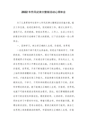 2022作风纪律大整顿活动心得体会.docx
