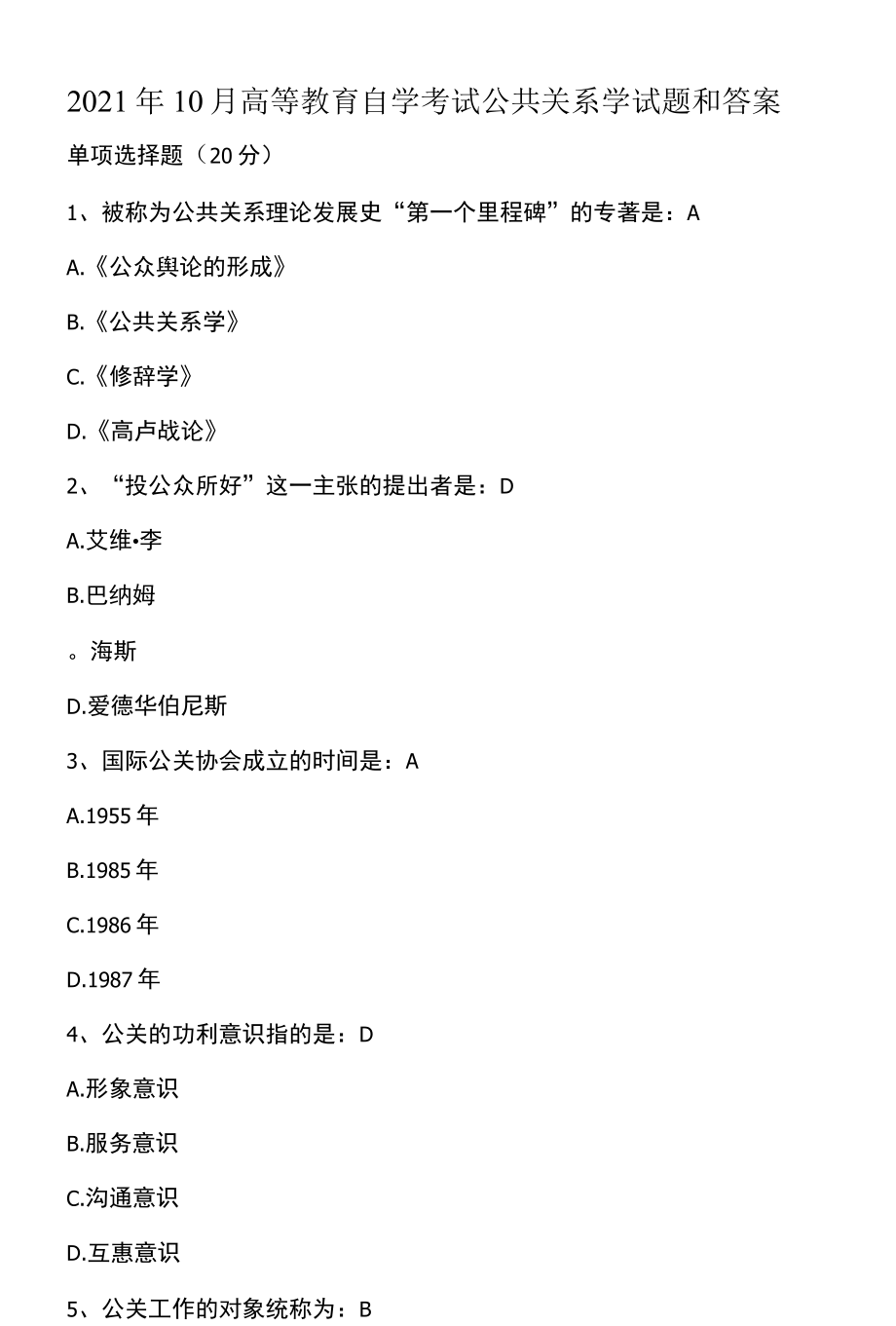 10月高等教育自学考试公共关系学试题和答案.docx_第1页