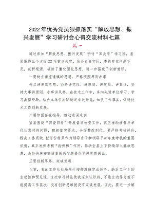 2022优秀党员狠抓落实“解放思想、振兴发展”学习研讨会心得交流材料七篇.docx