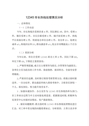 12345市长热线处理情况分析.docx