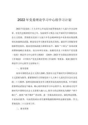 2022党委理论学习中心组学习计划.docx