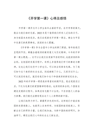 2022《开学第一课》心得体会六篇范例.docx