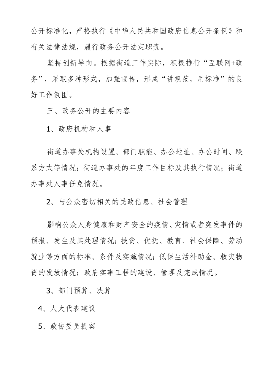 八大关街道政务公开工作实施方案.docx_第2页
