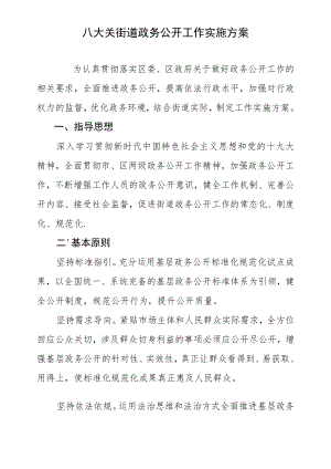 八大关街道政务公开工作实施方案.docx