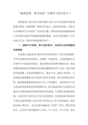 2022“解放思想 振兴发展”学习研讨发言一.docx